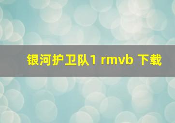 银河护卫队1 rmvb 下载